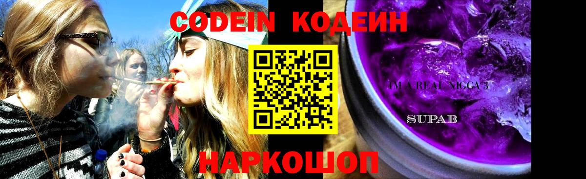 Холмск  Codein Purple Drank  Вход с VPN  Кодеин напиток Lean (лин) 
